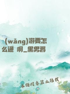 網(wǎng)游要怎么通關啊