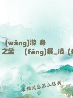 網(wǎng)游變身之全虛擬風(fēng)暴
