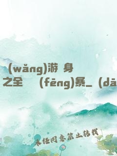網(wǎng)游變身之全虛擬風(fēng)暴