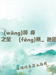 網(wǎng)游變身之全虛擬風(fēng)暴