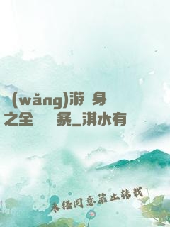 網(wǎng)游變身之全虛擬風暴
