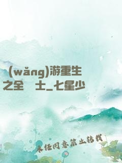 網(wǎng)游重生之全職騎士