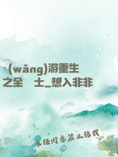 網(wǎng)游重生之全職騎士