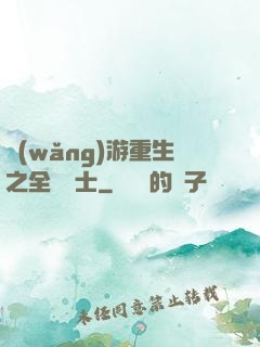 網(wǎng)游重生之全職騎士