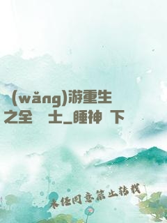 網(wǎng)游重生之全職騎士