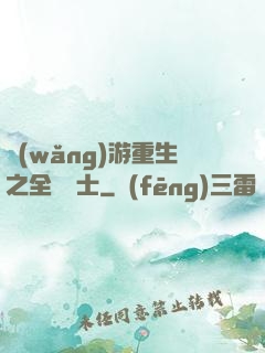 網(wǎng)游重生之全職騎士