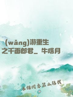 網(wǎng)游重生之千面郎君