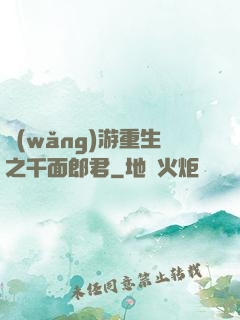 網(wǎng)游重生之千面郎君