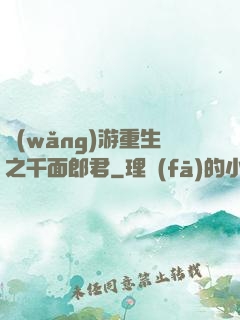 網(wǎng)游重生之千面郎君