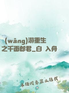 網(wǎng)游重生之千面郎君