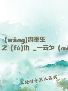 網(wǎng)游重生之復(fù)仇錄