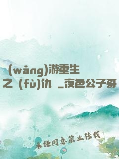 網(wǎng)游重生之復(fù)仇錄