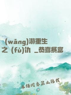 網(wǎng)游重生之復(fù)仇錄