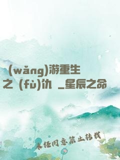 網(wǎng)游重生之復(fù)仇錄