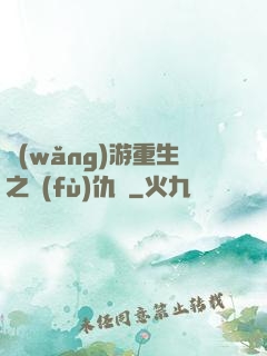 網(wǎng)游重生之復(fù)仇錄