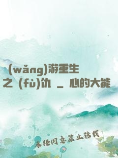 網(wǎng)游重生之復(fù)仇錄