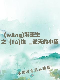網(wǎng)游重生之復(fù)仇錄