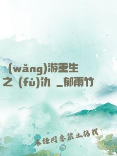網(wǎng)游重生之復(fù)仇錄