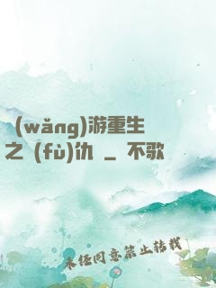 網(wǎng)游重生之復(fù)仇錄