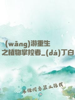 網(wǎng)游重生之植物掌控者