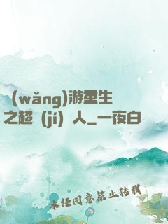 網(wǎng)游重生之超級(jí)獵人
