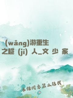 網(wǎng)游重生之超級(jí)獵人