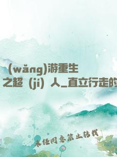 網(wǎng)游重生之超級(jí)獵人