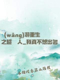 網(wǎng)游重生之超級獵人