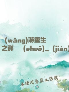 網(wǎng)游重生之邪騎傳說(shuō)