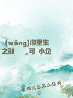網(wǎng)游重生之邪騎傳說