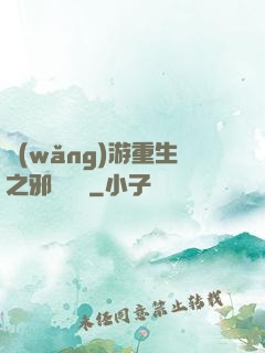 網(wǎng)游重生之邪騎傳說