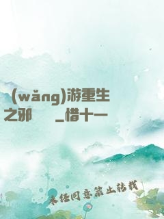 網(wǎng)游重生之邪騎傳說