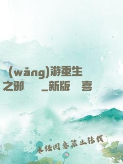 網(wǎng)游重生之邪騎傳說