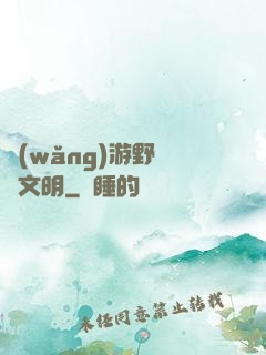 網(wǎng)游野蠻與文明