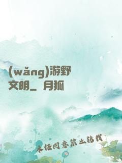 網(wǎng)游野蠻與文明