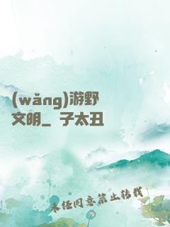 網(wǎng)游野蠻與文明