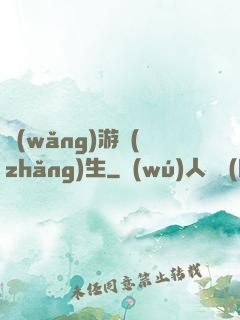 網(wǎng)游長(zhǎng)生