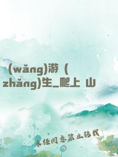 網(wǎng)游長(zhǎng)生