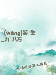 網(wǎng)游長生