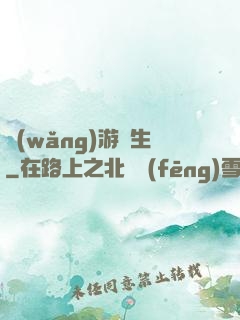 網(wǎng)游長生