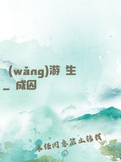 網(wǎng)游長生