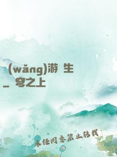 網(wǎng)游長生
