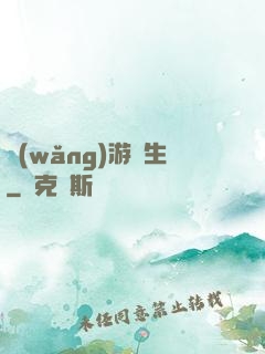 網(wǎng)游長生