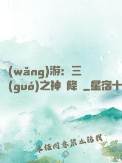 網(wǎng)游：三國(guó)之神話降臨