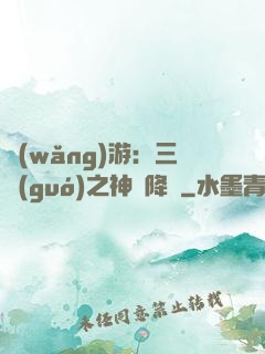 網(wǎng)游：三國(guó)之神話降臨