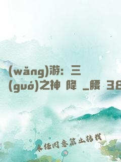網(wǎng)游：三國(guó)之神話降臨