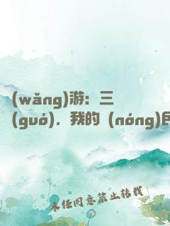 網(wǎng)游：三國(guó)，我的農(nóng)民超級(jí)猛