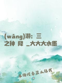 網(wǎng)游：三國之神話降臨