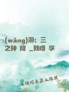 網(wǎng)游：三國之神話降臨