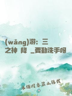 網(wǎng)游：三國之神話降臨